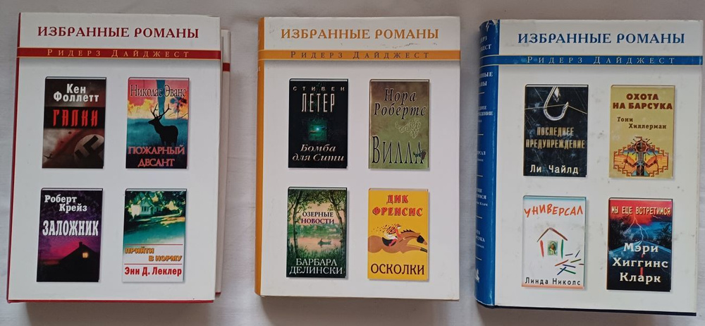 Серия "Избранные романы Ридерз Даджест". Комплект из 3 книг. | Робертс Нора, Фрэнсис Дик  #1