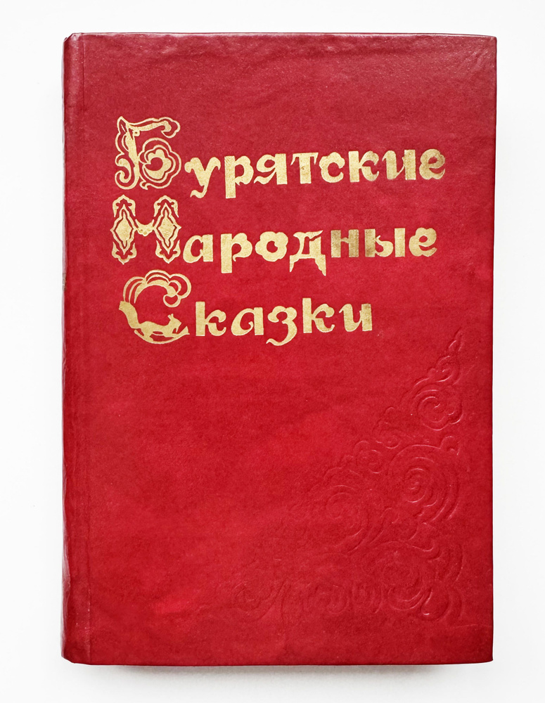 Бурятские народные сказки. 1981 г. #1