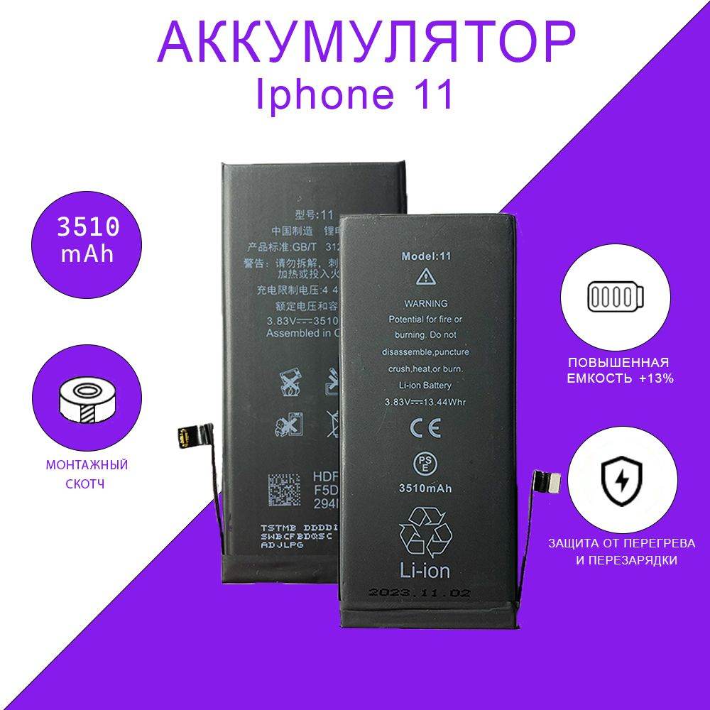 Аккумулятор увеличенной ёмкости для iPhone 11 (3510 мАч) + клейкая лента  #1