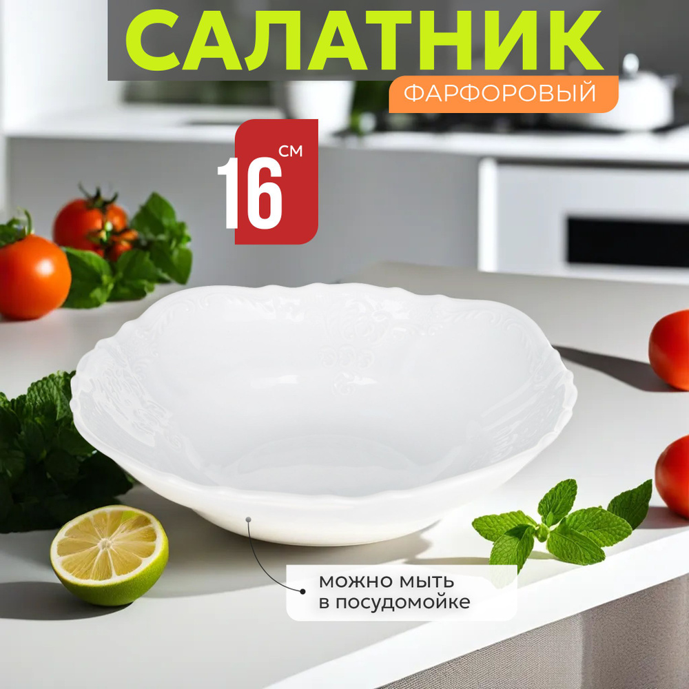 Салатник фарфоровый 16 см Bernadotte Недекорированный, салатница для сервировки стола, тарелка глубокая, #1