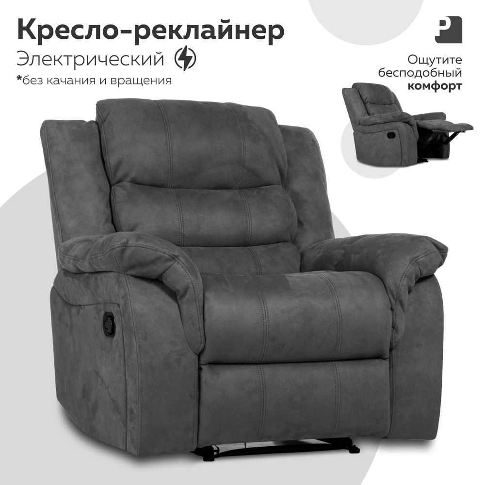 Кресло реклайнер - трансформер электрический, CLOUD Серый  #1