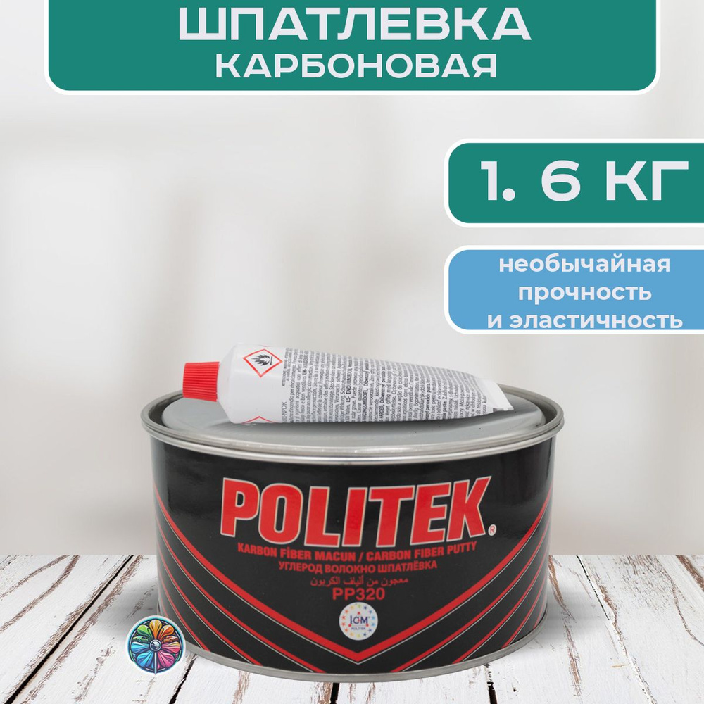 POLITEK Автошпатлевка, цвет: черный, 1600 мл, 1 шт. #1