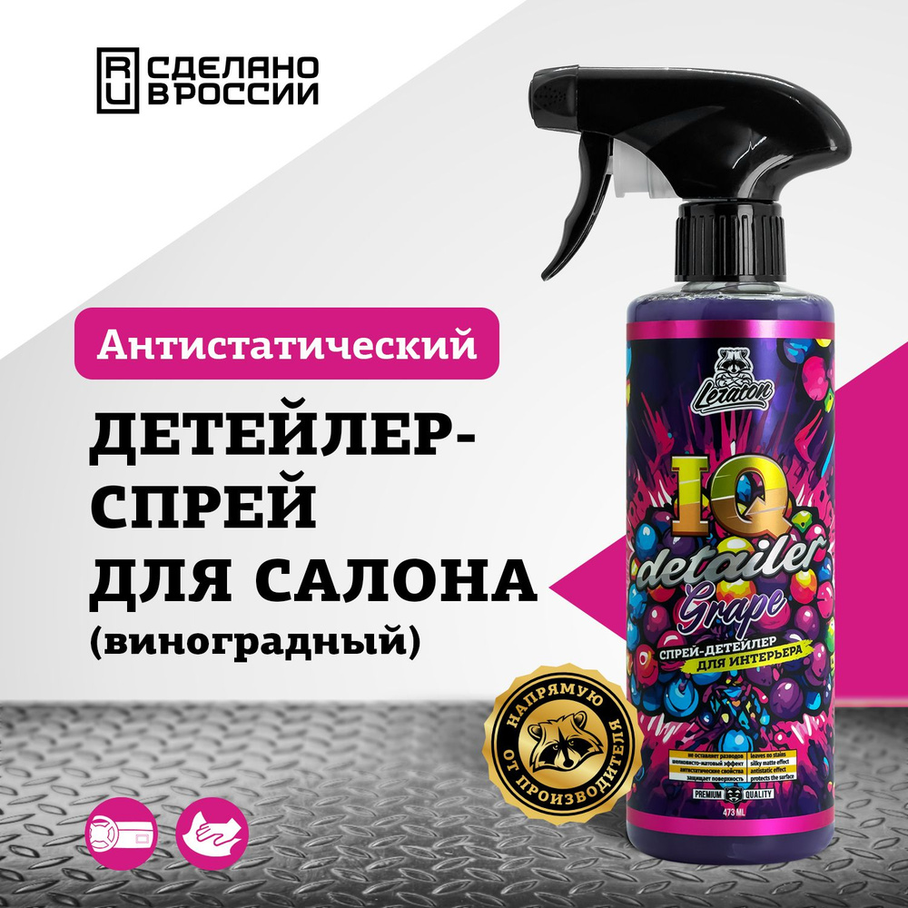 Детейлер-спрей для интерьера LERATON IQ Detailer GRAPE 473мл. #1