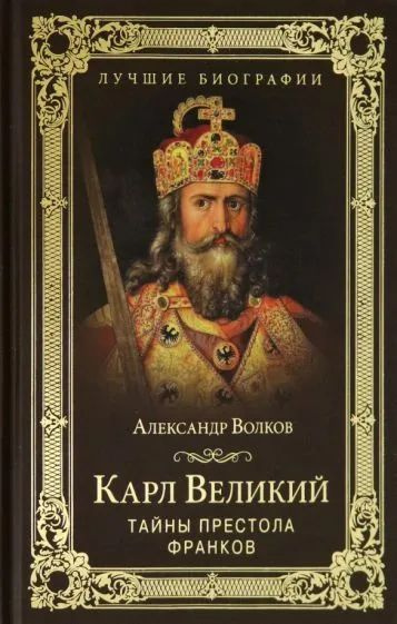 Карл Великий. Тайны престола франков | Волков Александр Викторович  #1