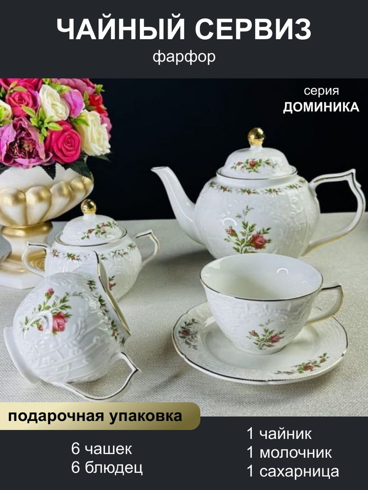 Чайный сервиз Доминика 15 предметов на 6 персон Lenardi фарфор 250 мл  #1