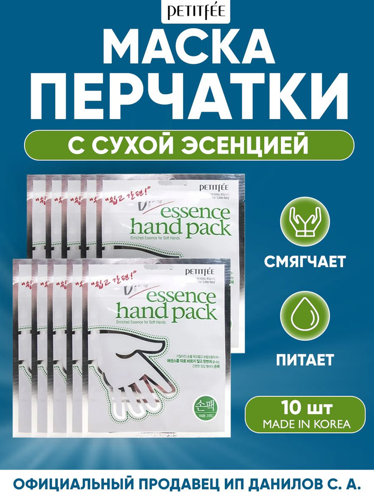Petitfee Маска перчатки для ухода за кожей рук, смягчающая с сухой эссенцией Dry Essence Hand Pack (10 #1