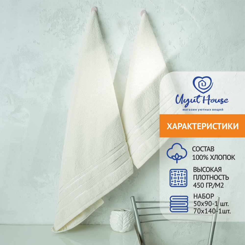 Uyut House Набор банных полотенец, Хлопок, 70x140, 50x90 см, белый, 2 шт.  #1