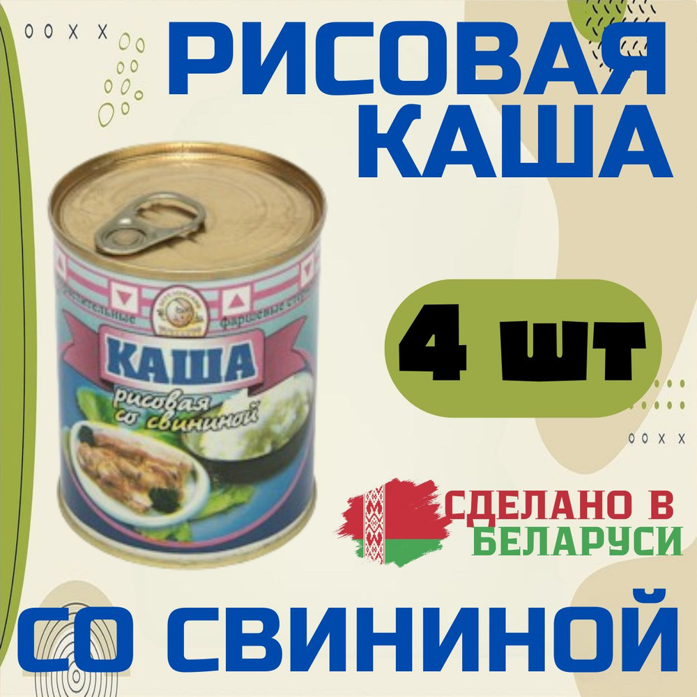 Каша рисовая со свининой 4 шт по 340г из Беларуси #1