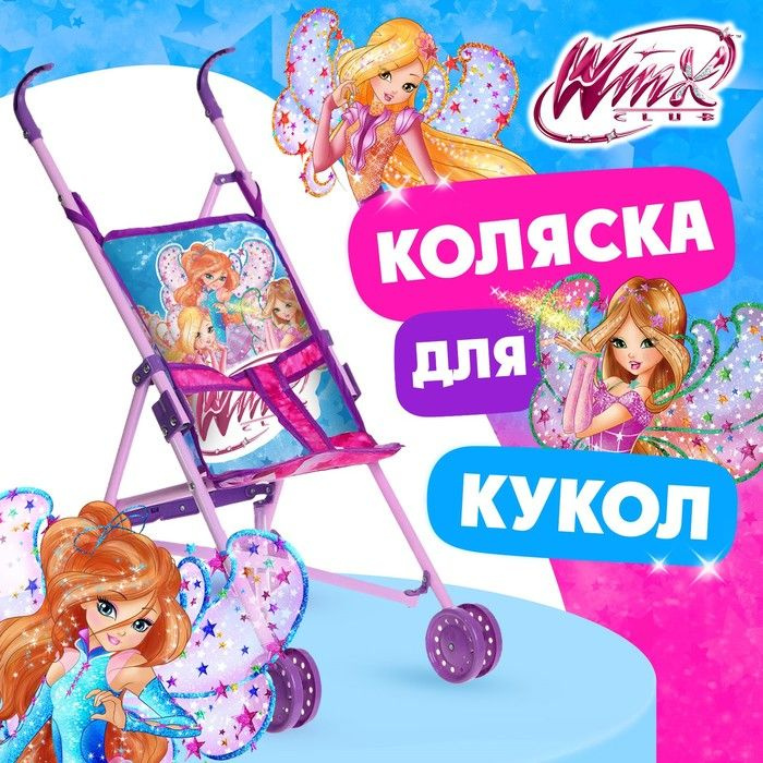 Коляска для кукол трость Магия волшебства, WINX #1