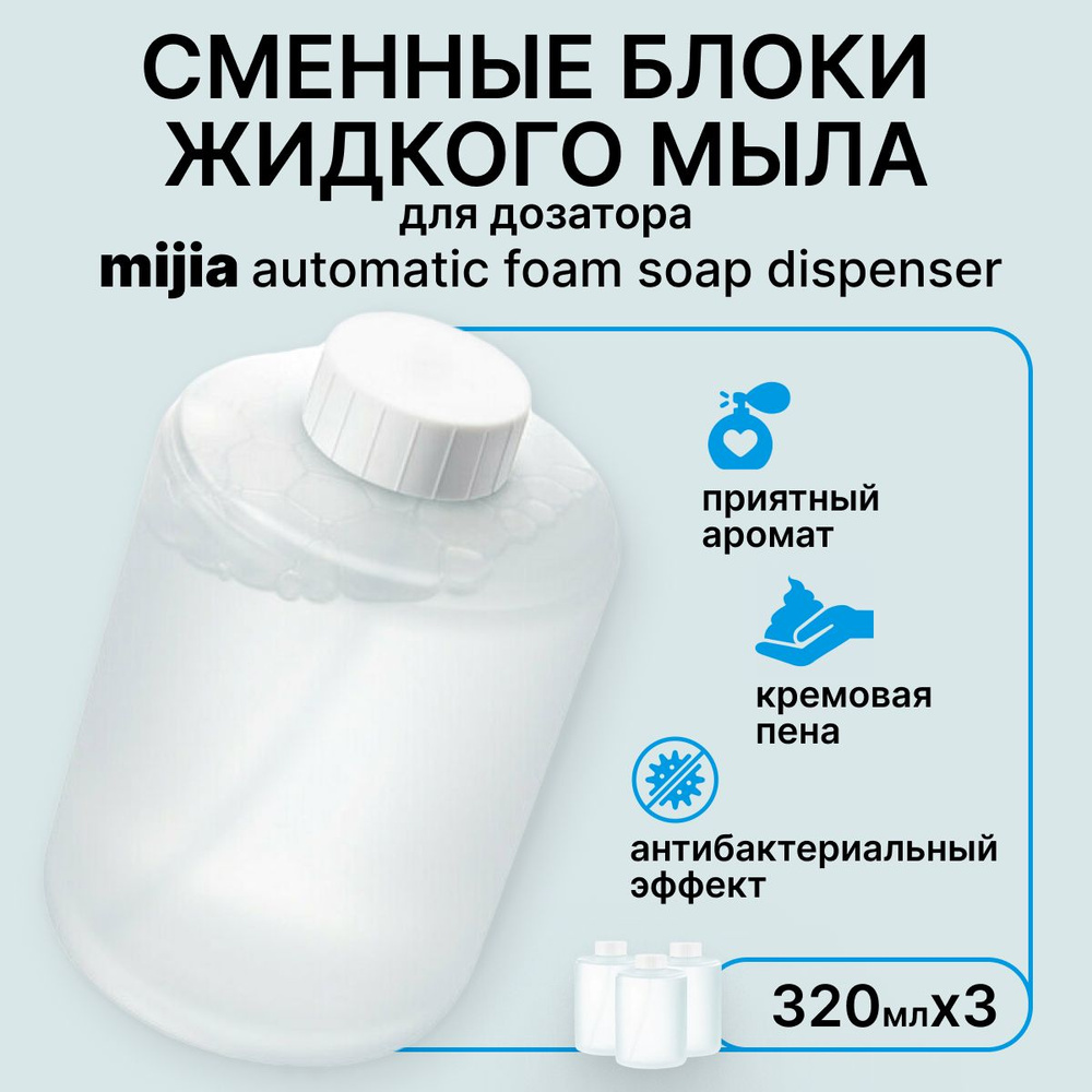 Сменные блоки жидкого мыла для дозатора Mijia Automatic Foam Soap Dispenser  #1