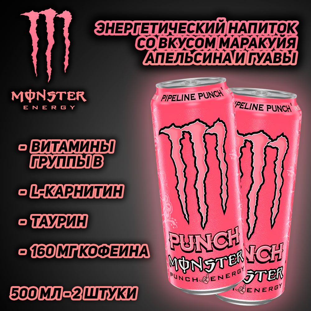 Энергетический напиток Monster Energy Juiced Pipeline Punch, со вкусом маракуйя, апельсина и гуавы, 500 #1