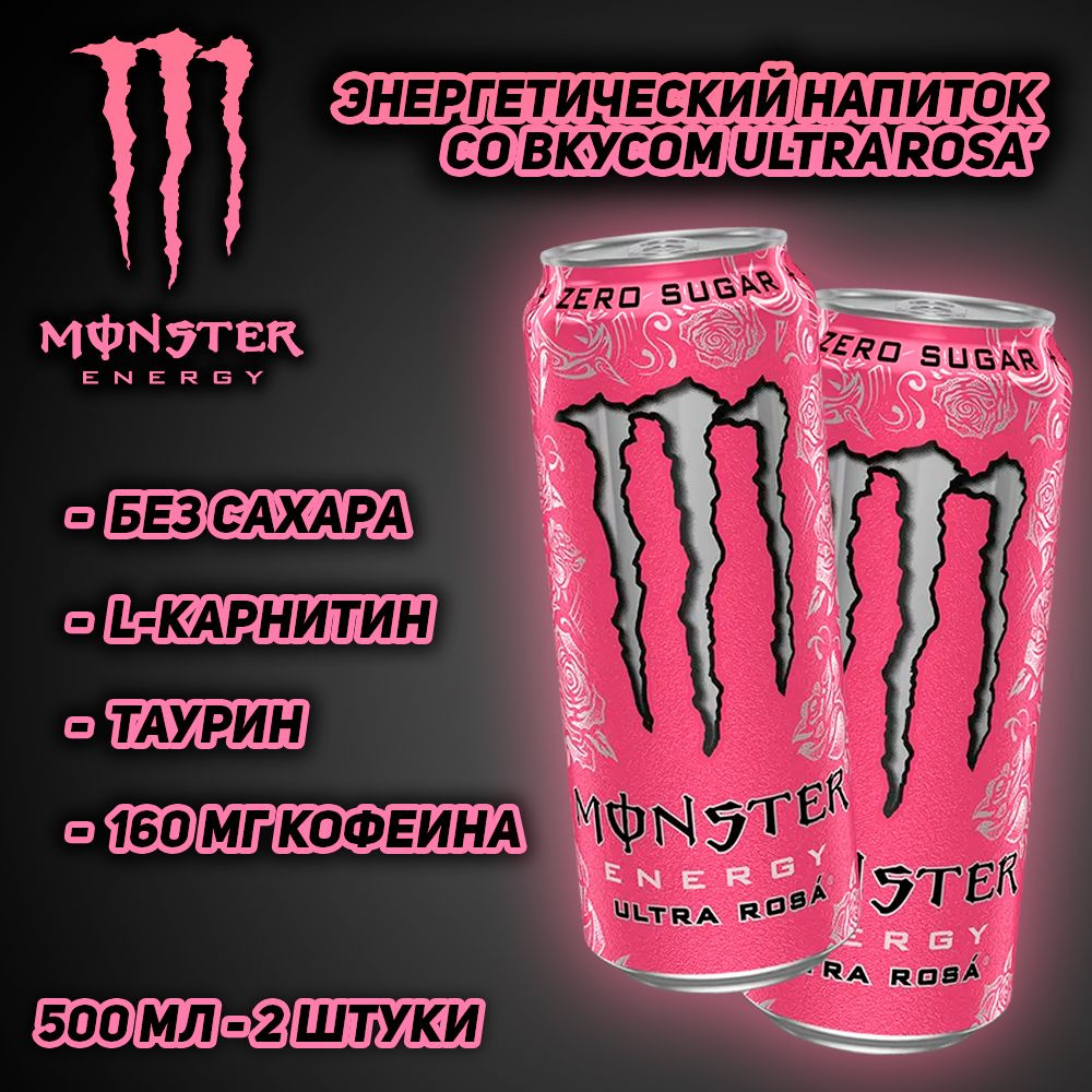 Энергетический напиток Monster Energy Ultra Rosa', без сахара, 500 мл, 2 шт  #1