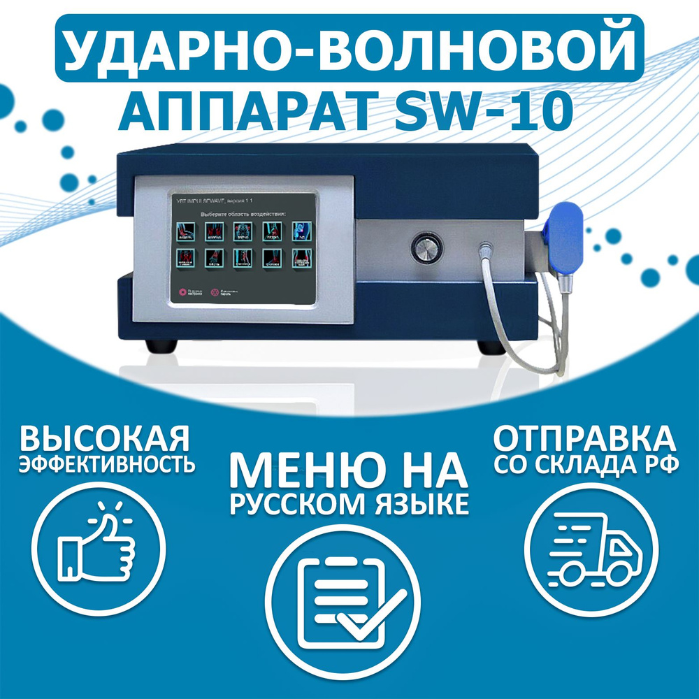 Аппарат ударно-волновой терапии SW-10 (русифицированный) #1