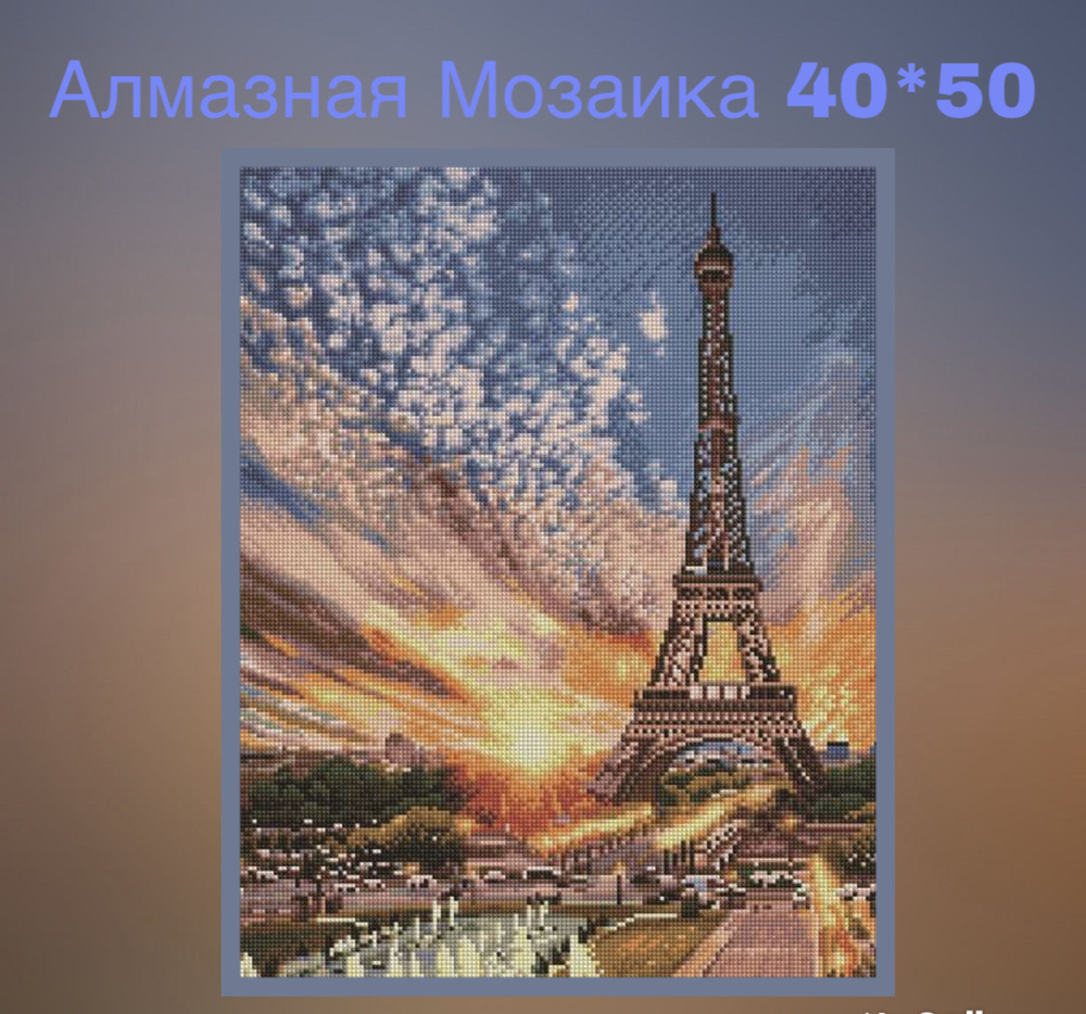 Алмазная мозаика на подрамнике 40*50/полная выкладка/ Эйфелева башня  #1