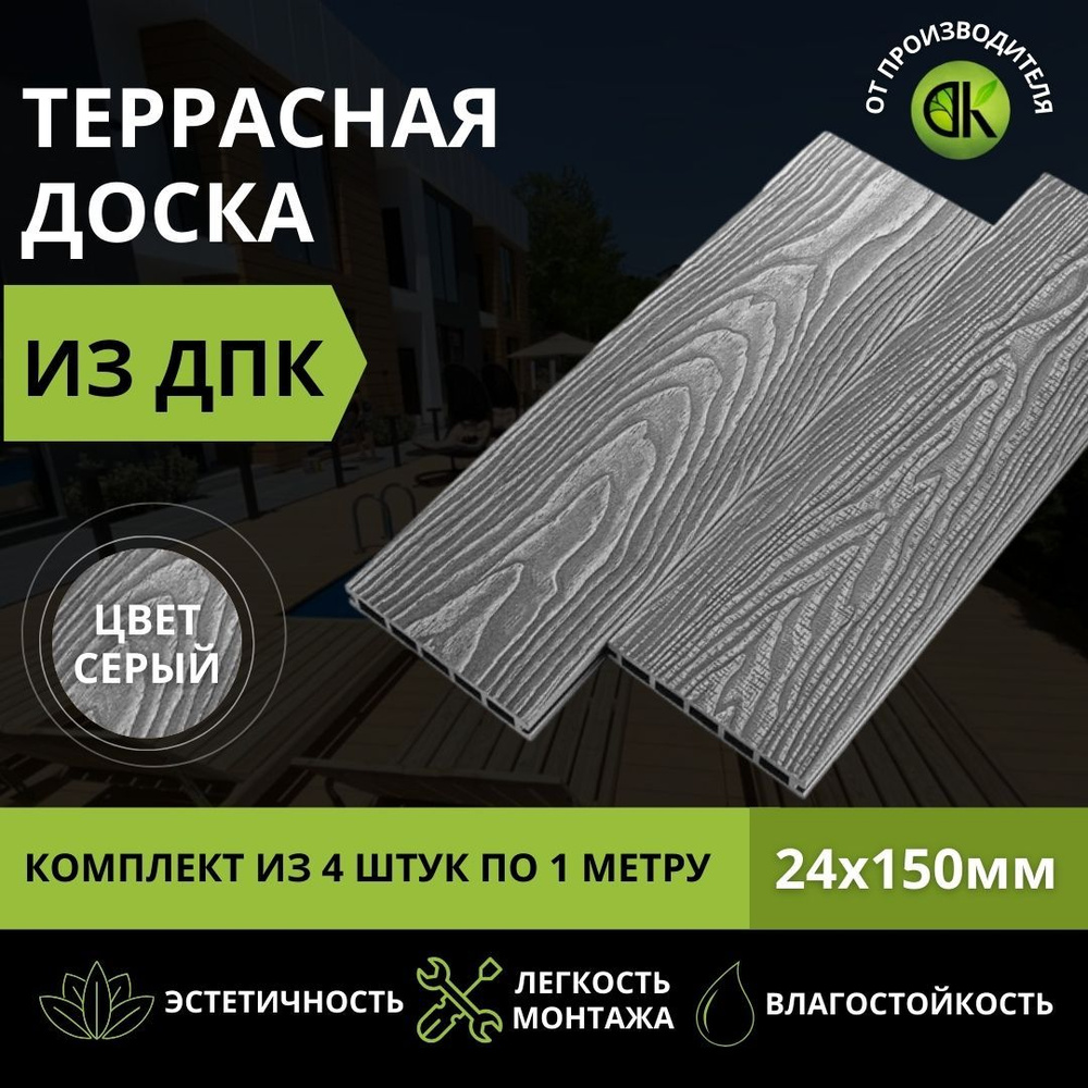 Террасная доска из ДПК Винтаж 3D 150х24х1000 мм, Серый, Комплект 4шт  #1