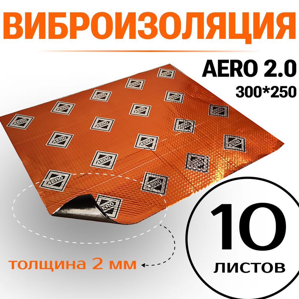Шумоизоляция 2мм AERO 2 ДЛЯ АВТО - 10 листов , звукоизоляция дверей, тех. отверстия в дверях + пластиковые #1