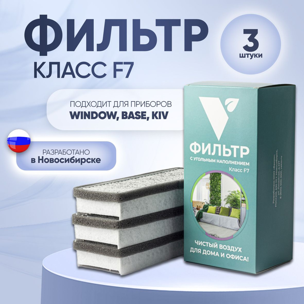 Комплект фильтров тонкой очистки F7 (для приборов Vakio Вакио: Window, Base, KIV) 3шт.  #1