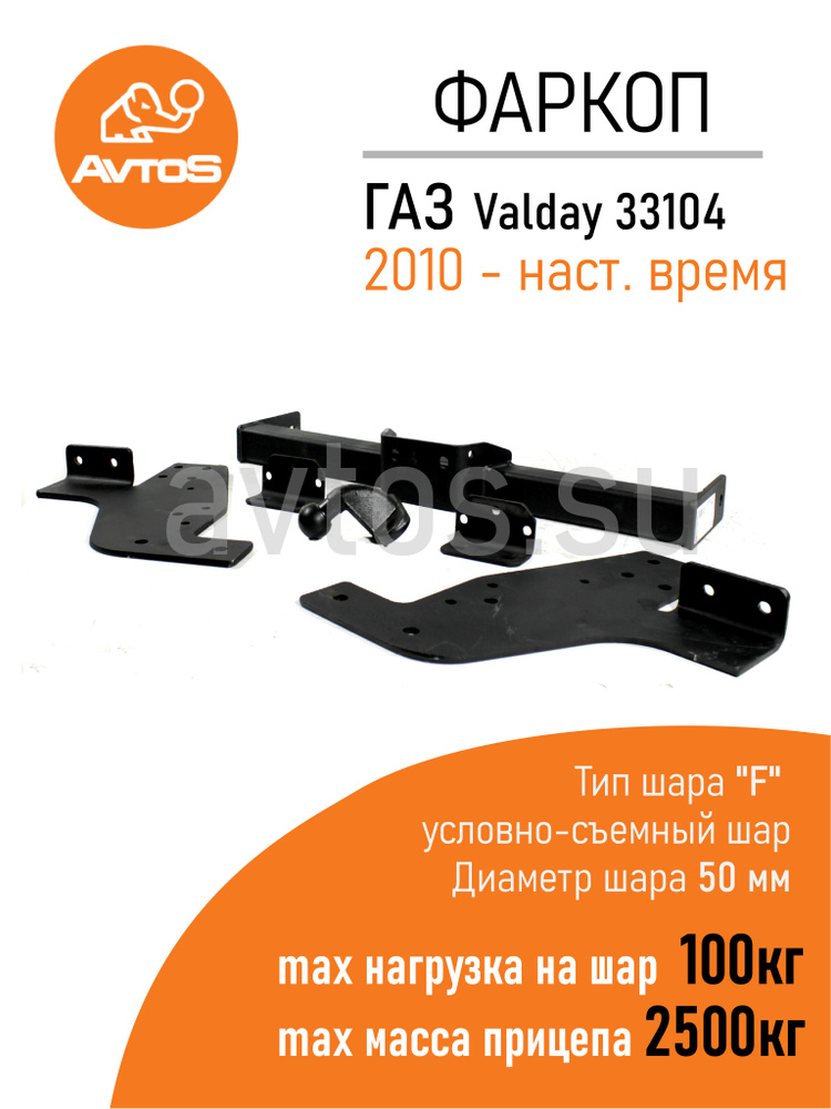 Фаркоп Avtos ТСУ Valday 33104 (2010-) грузовик (без электрики) #1