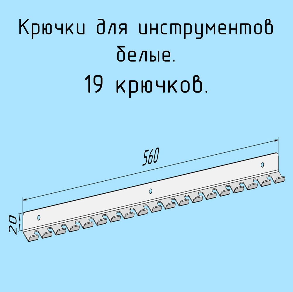 Крючки для отверток, инструментов, 560 мм одинарные металлические настенные, на стеновую панель, белые #1