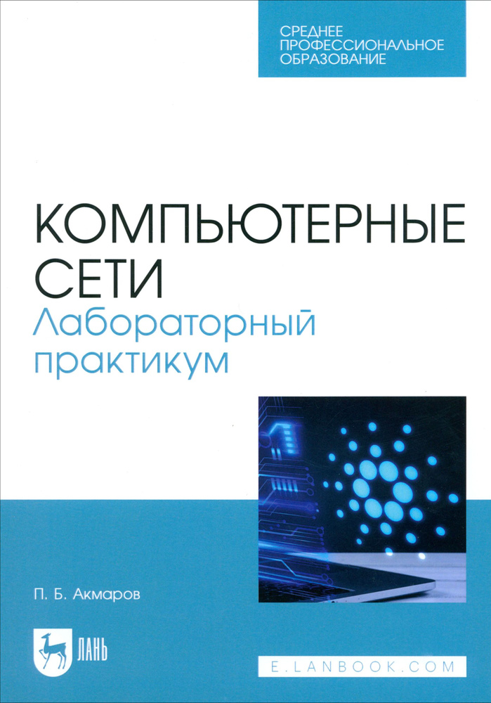 Компьютерные сети. Лабораторный практикум. Учебное пособие для СПО | Петр Акмаров  #1