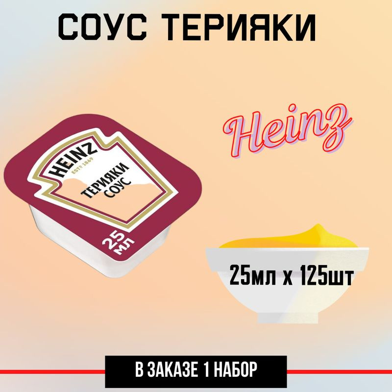 Соус Heinz терияки (25мл x 125шт), 3.125кг #1