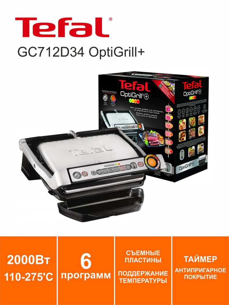 Гриль Tefal GC712D34 OptiGrill+, 2000Вт 110 - 275'C 6 программ таймер антипригарное покрытие поддержание #1