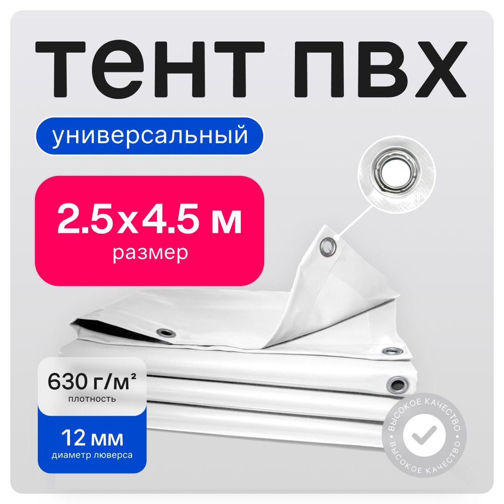 Тент ПВХ полог универсальный белый 2.5х4.5 м #1