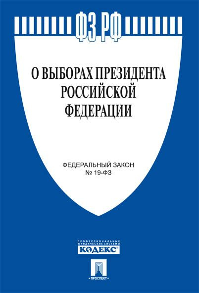 О выборах Президента РФ № 19-ФЗ. #1