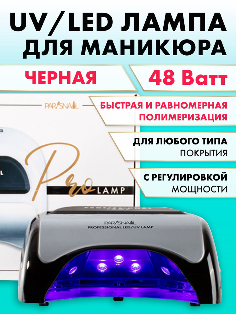 Профессиональная лампа для гель лака UV/LED Pro 6 48 Вт черная ParisNail  #1