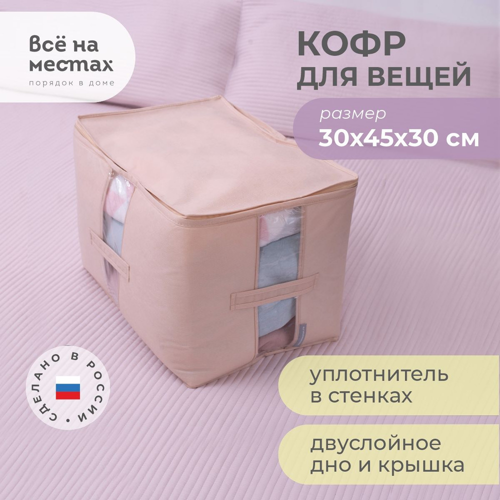 Кофр для хранения вещей Все на местах на молнии, с крышкой, органайзер, короб 30 х 45 х 30 см, бежевый #1