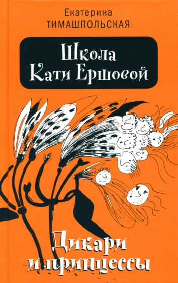 Екатерина Тимашпольская - Школа Кати Ершовой. Дикари и принцессы | Тимашпольская Екатерина Борисовна #1