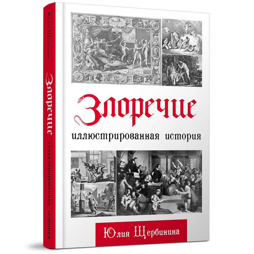 Злоречие: Иллюстрированная история | Щербинина Юлия Владимировна  #1