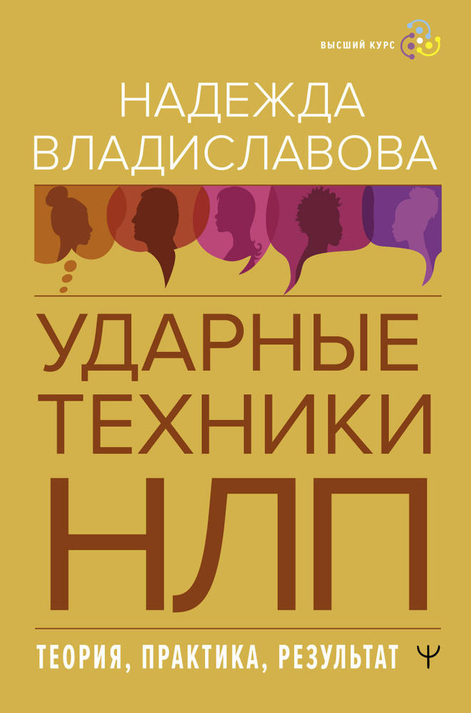 Ударные техники НЛП. Теория, практика, результат | Владиславова Надежда  #1