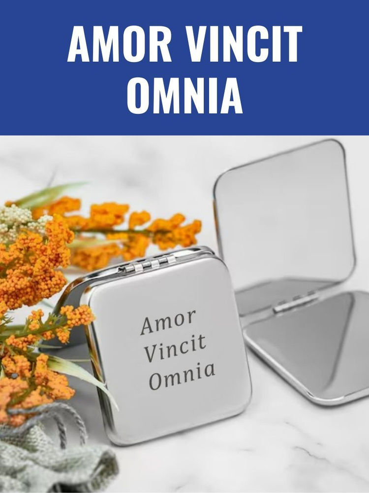 Зеркальце карманное Amor Vincit Omnia #1
