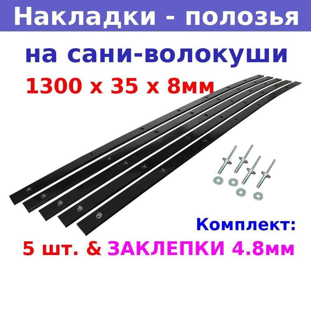 Накладки-полозья на сани-волокуши 1300х35х8 мм, комплект 5 штук+ крепление  #1