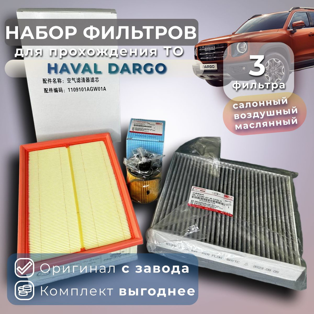 Комплект фильтров для ТО на Haval Dargo 2.0 #1