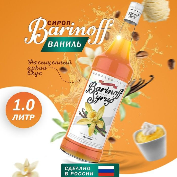 Сироп Barinoff Ваниль для кофе, коктейлей и десертов 1 л #1