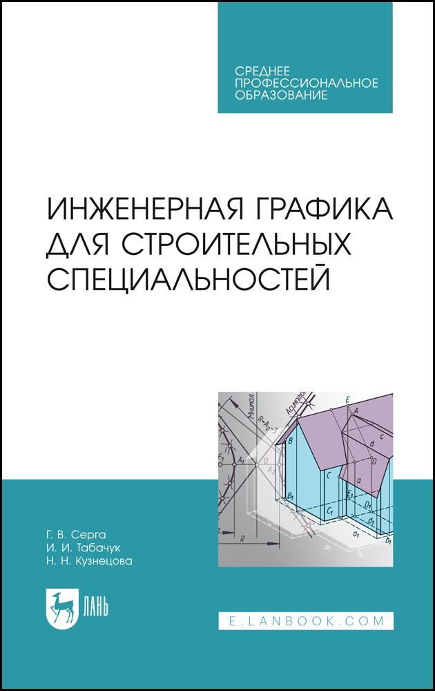 Инженерная графика для строительных специальностей. Учебник для СПО, 3-е изд., стер. | Серга Георгий #1