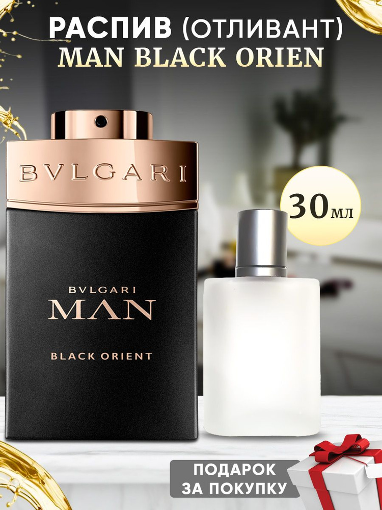 Bvlgari Man Black Orient духи 30мл отливант #1