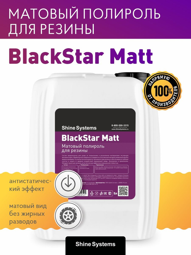 Матовый полироль для резины Shine Systems BlackStar Matt, 5 л #1