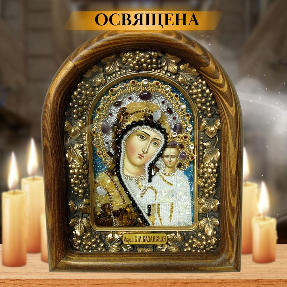 Освященная икона Пресвятая Богородица Казанская 15х17 #1