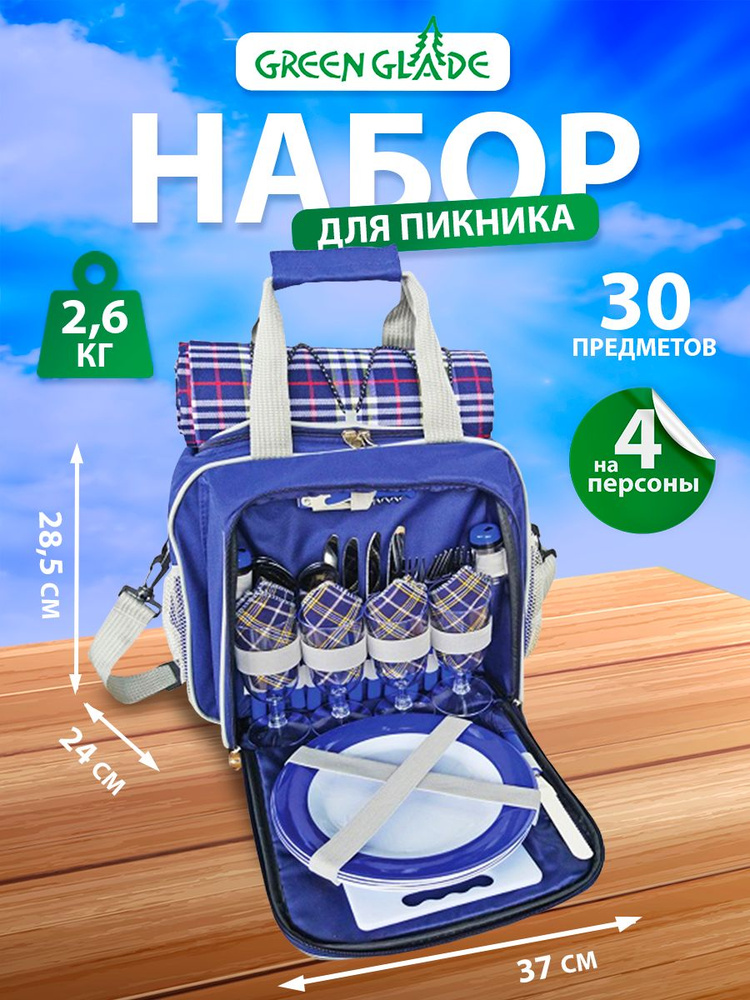 Набор для пикника с посудой на 4 персоны Green Glade Т3063 с термосумкой, 20 л  #1