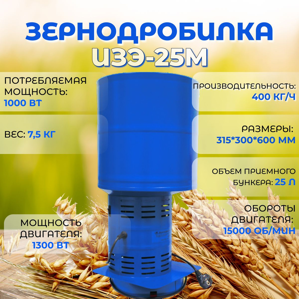 Зернодробилка ФЕРМЕР ИЗЭ-25М (Кормоизмельчитель, измельчитель зерна) (Сито боковое в комплекте) (400кг/ч) #1