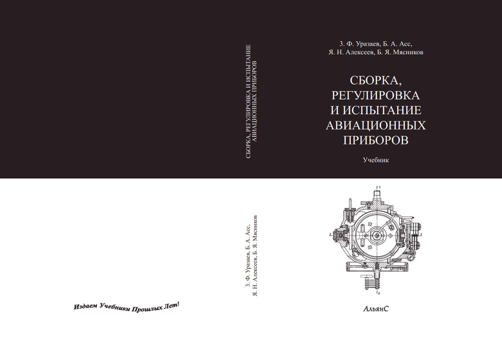 Сборка, регулировка и испытание авиационных приборов / З. Ф. Уразаев, Б. А. Асс и др. / Учебник. Второе #1