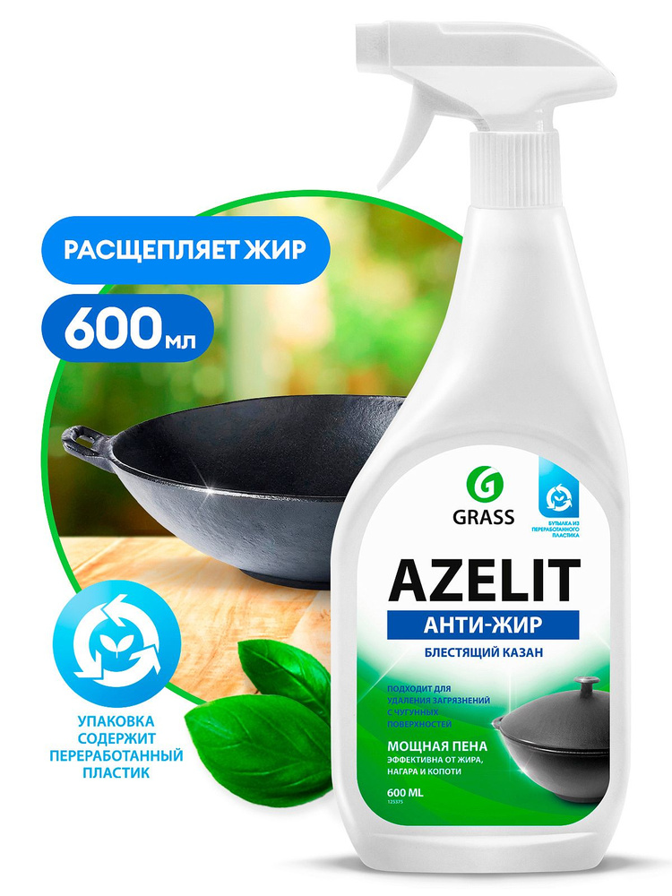 GRASS АНТИЖИР Азелит Azelit КАЗАН для кухни бытовая химия анти жир 600 мл  #1