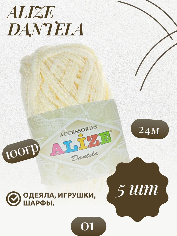 Дантела (Dantela) пряжа Alize 16%полиамид 84%акрил 5х100г/24м #1