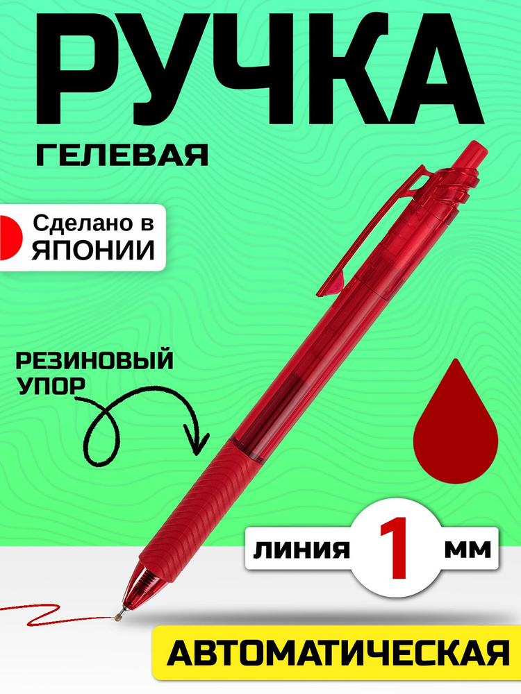 Ручка гелевая автоматическая, красная, 1 мм #1