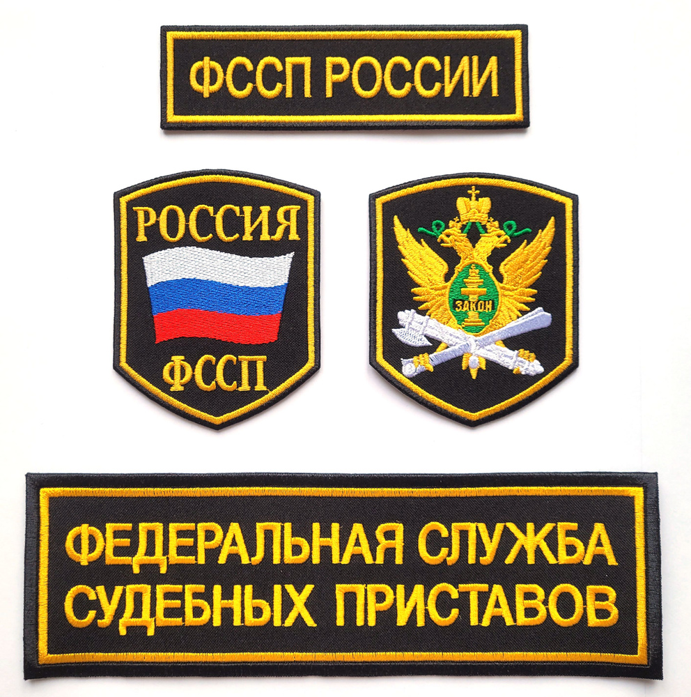 Шевроны (нарукавные знаки) и нашивки ФССП России орел, флаг России вышитые без липучки, комплект из 4 #1