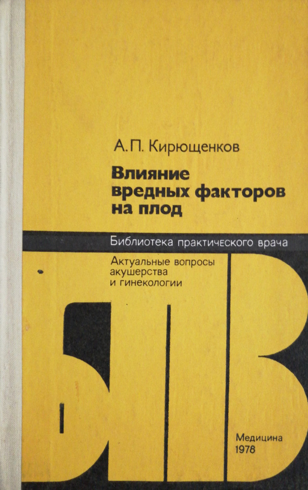 Влияние вредных факторов на плод. | Кирющенков Александр Прокофьевич  #1