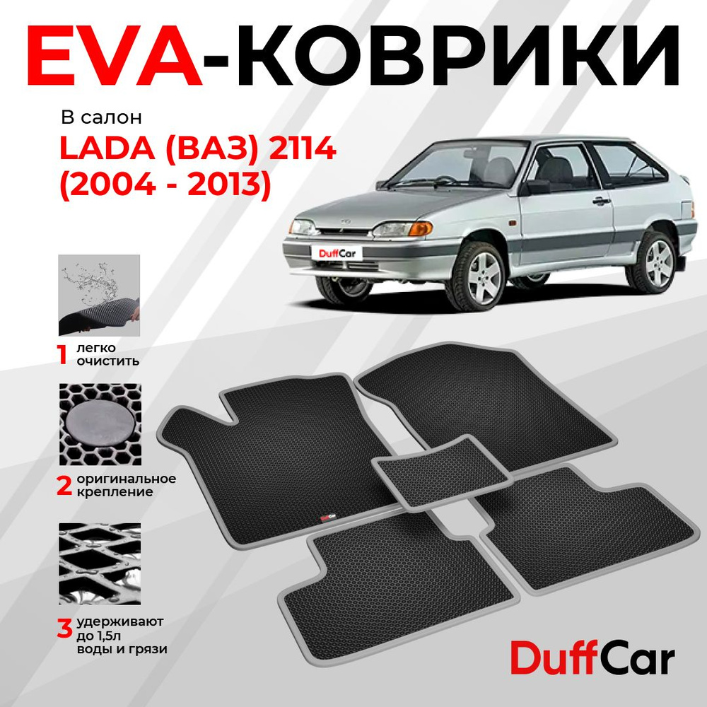 EVA коврики в салон LADA (ВАЗ) 2114 (2004 - 2013) / ЛАДА (ВАЗ) 2114 / черная сота с серым кантом / eva #1